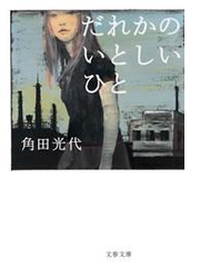 だれかのいとしいひと
