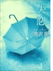失恋