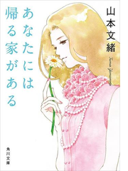 あなたには帰る家がある