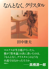 なんとなく、クリスタル