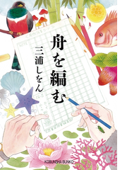 舟を編む