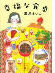 幸福な食卓