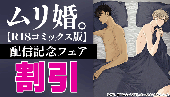 「ムリ婚。【R18コミックス版】」配信記念フェア