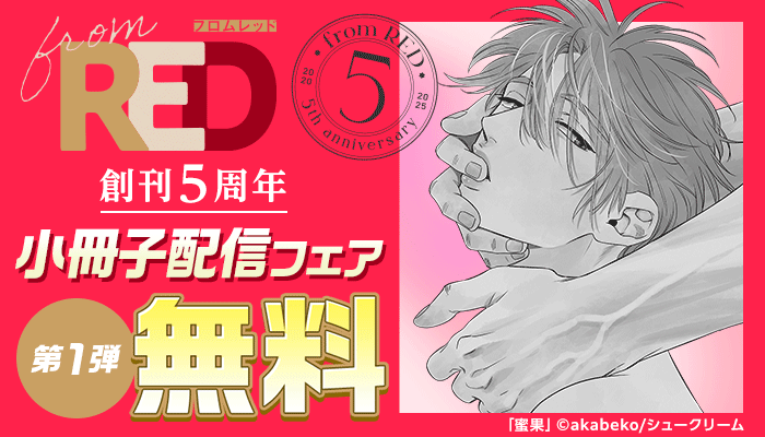 from RED創刊5周年 小冊子配信フェア 第一弾 無料 ～7/3