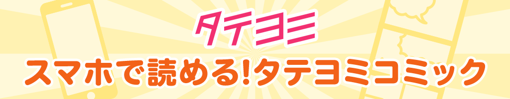 【タテヨミ】今だけ無料商品多数！ スマホで読めるタテヨミコミック 50ポイントプレゼント！