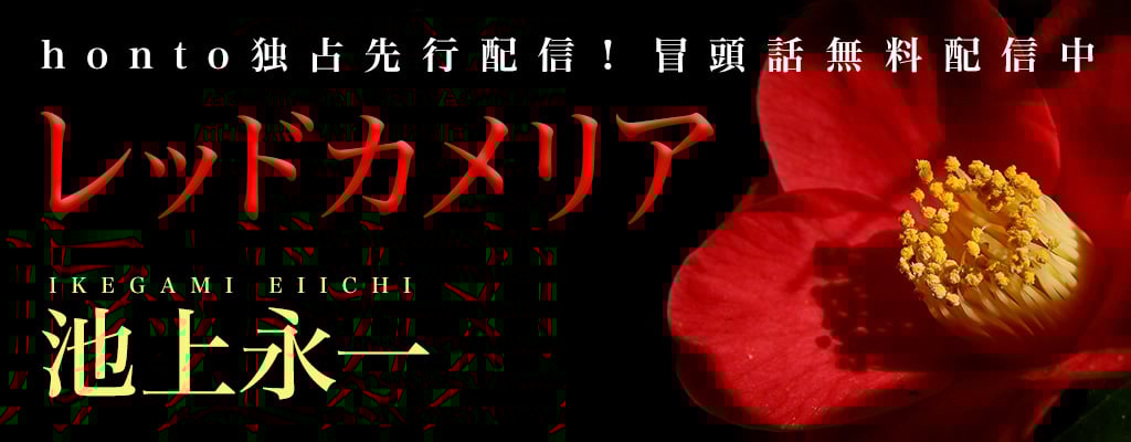 【honto限定配信】レッドカメリア