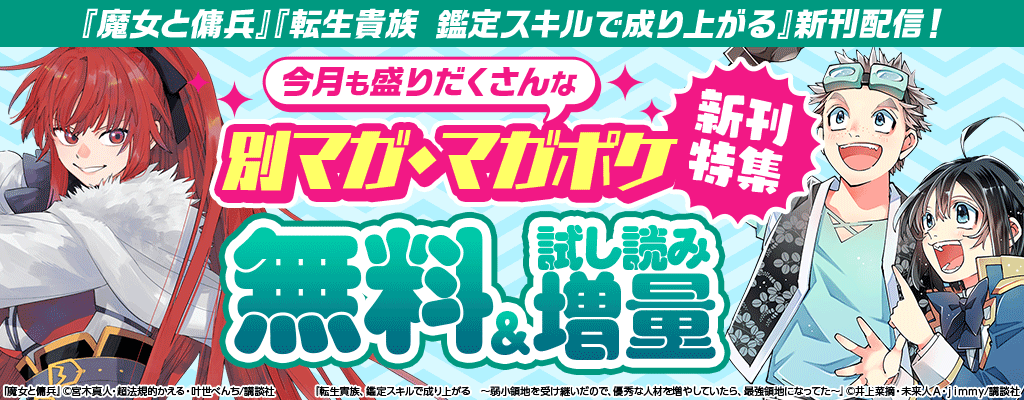『魔女と傭兵』『転生貴族 鑑定スキルで成り上がる～弱小領地を受け継いだので、優秀な人材を増やしていたら、最強領地になってた』新刊配信！今月も盛りだくさんな別マガ＆マガポケ新刊フェア 無料＆試し読み増量