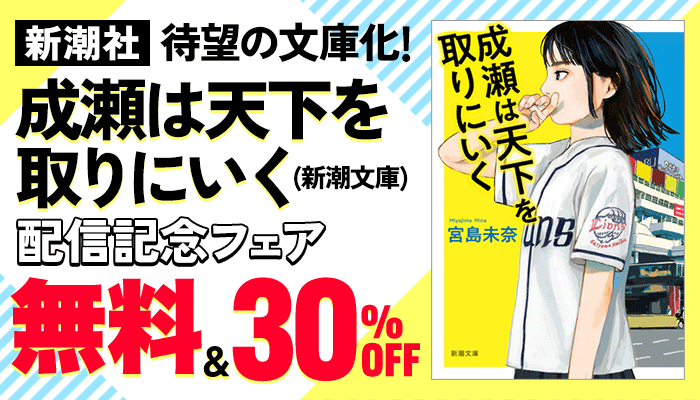  待望の文庫化！『成瀬は天下を取りにいく(新潮文庫)』配信記念フェア ～7/8