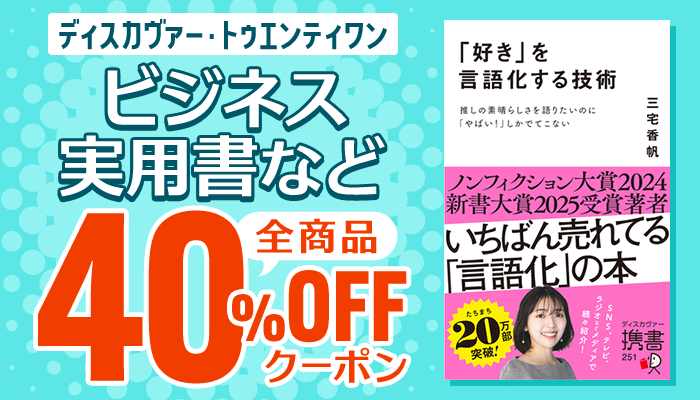【ディスカヴァー・トゥエンティワン】ビジネス・実用書など 全商品40％OFFクーポン ～5/14