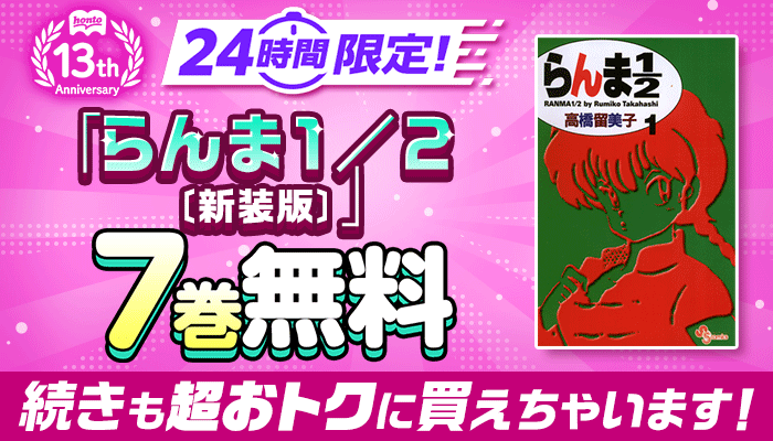 honto13周年記念！24時間限定 日替わり大量無料 第１弾 ぜんぶで144巻無料 ～5/16