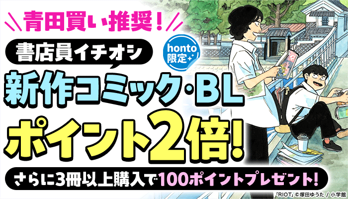 青田買い推奨！書店員イチオシ新作コミック・BL ポイント2倍！さらに3冊以上購入で100ポイントプレゼント！ ～6/30