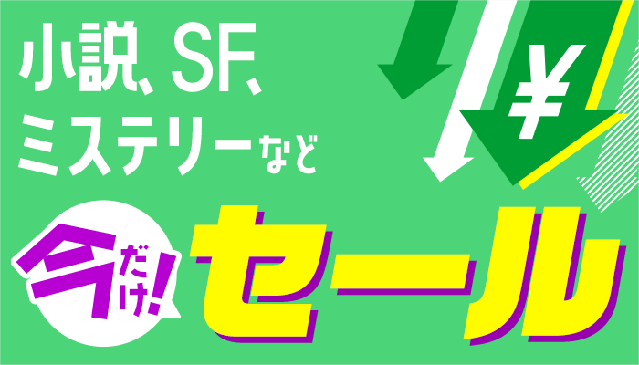 セールページ(小説)