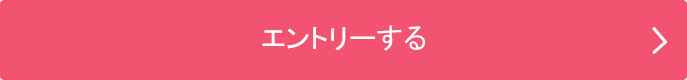 エントリーする