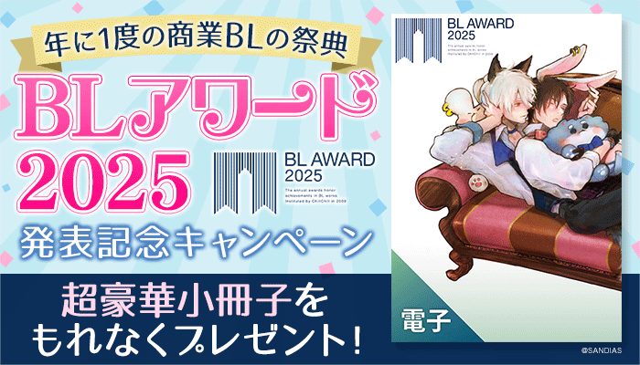 BLアワード2025