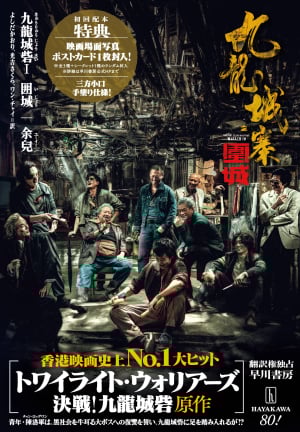 『九龍城砦Ⅰ 囲城』刊行記念 余兒（ユーイー）さん来日サイン会